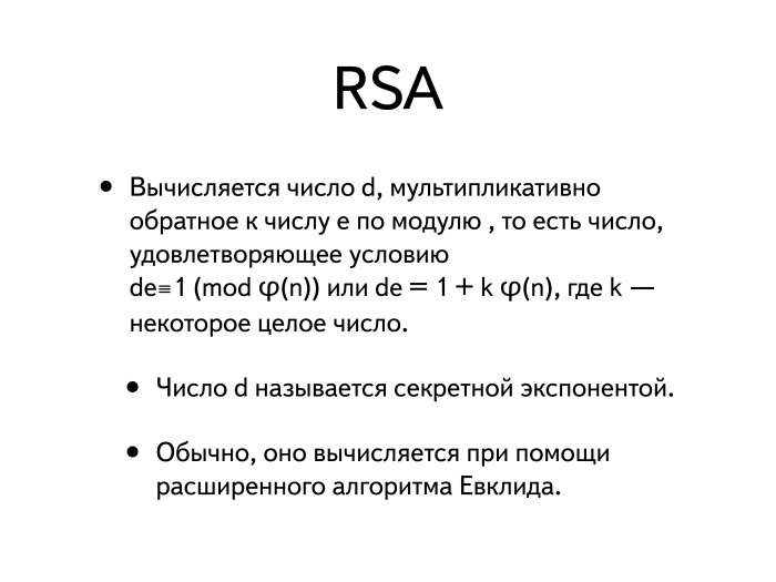 Введение в криптографию и шифрование, часть вторая. Лекция в Яндексе - 11